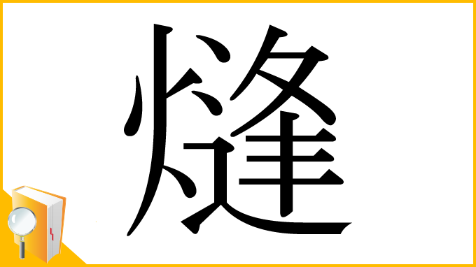 漢字「熢」