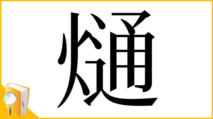 漢字「熥」