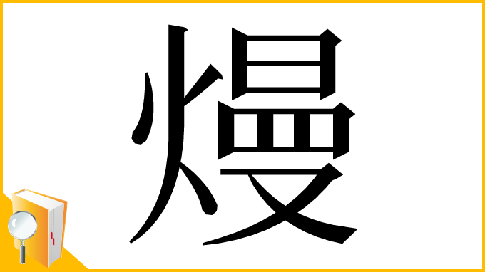 漢字「熳」