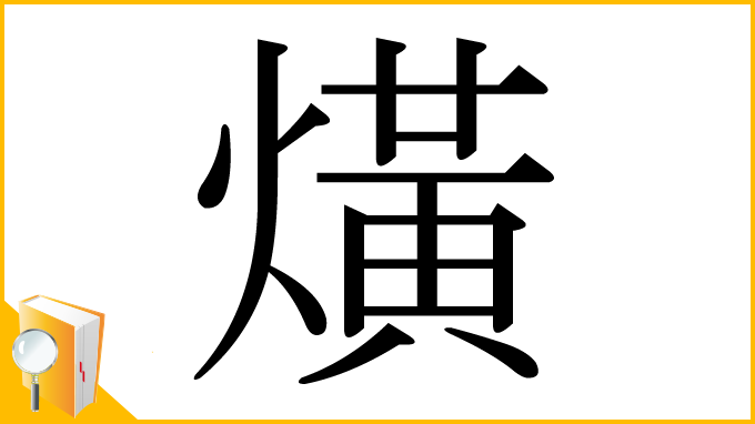 漢字「熿」