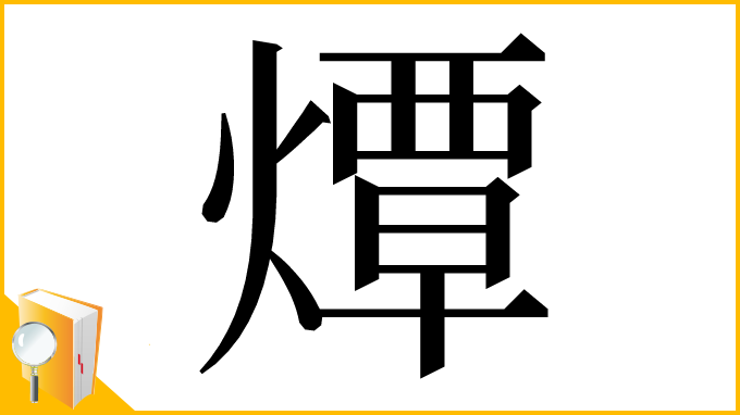 漢字「燂」