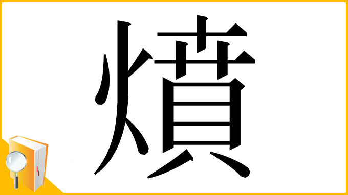 漢字「燌」