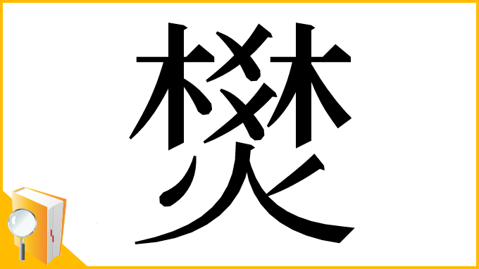 漢字「燓」