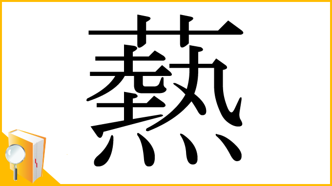 漢字「爇」
