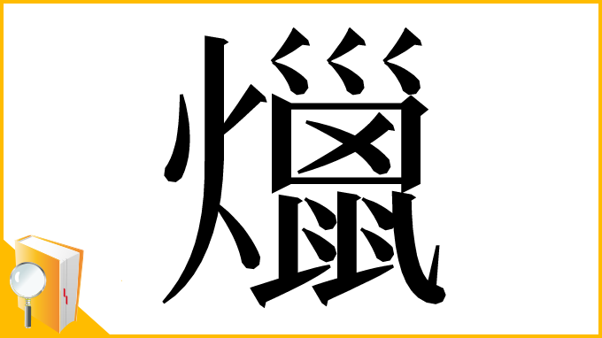 漢字「爉」
