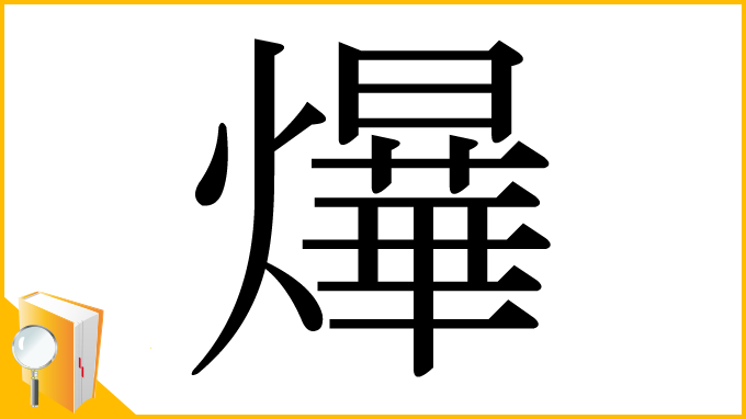 漢字「爗」