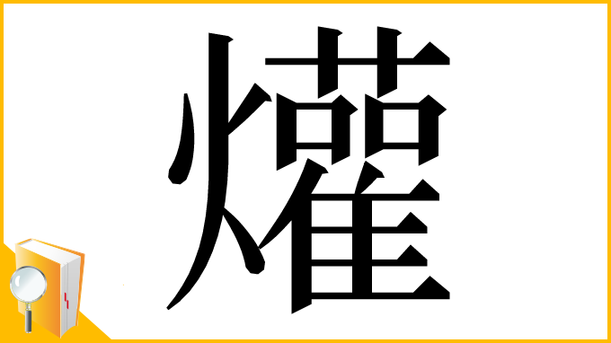 漢字「爟」