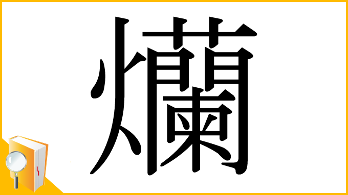 漢字「爤」