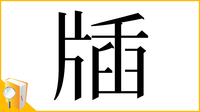 漢字「牐」