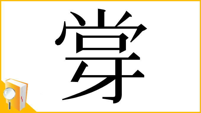 漢字「牚」