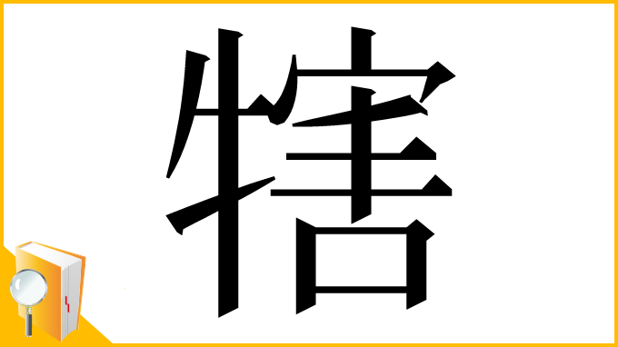 漢字「犗」