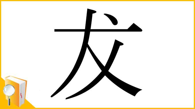 漢字「犮」