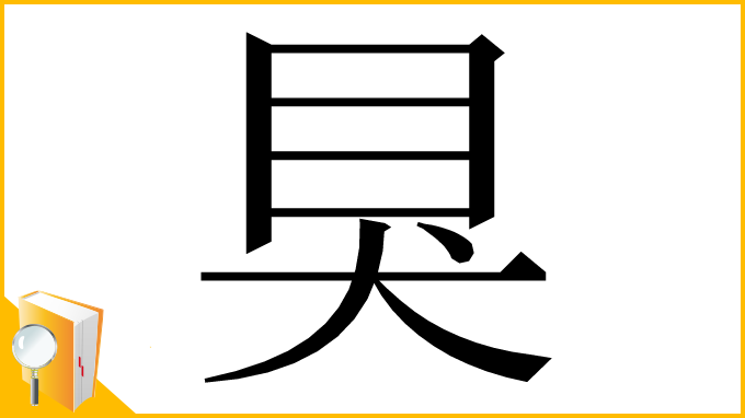 漢字「狊」