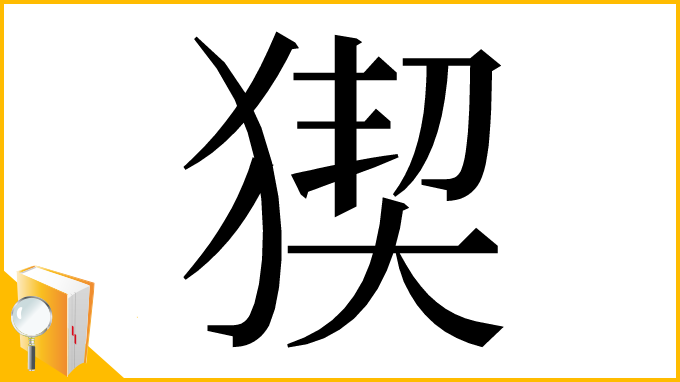 漢字「猰」