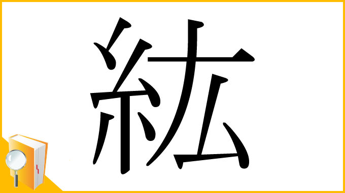漢字「紘」