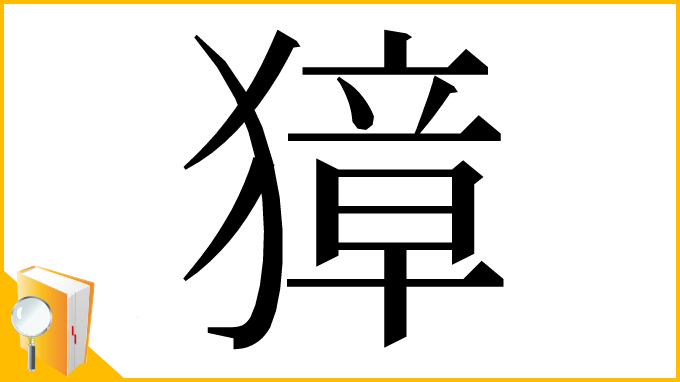 漢字「獐」