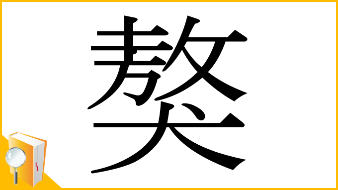 漢字「獒」