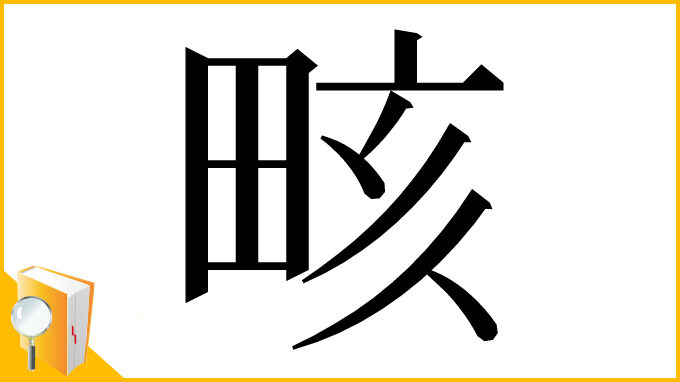 漢字「畡」