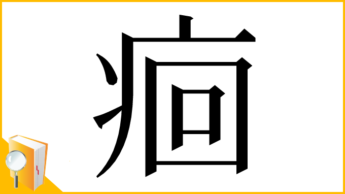 漢字「痐」