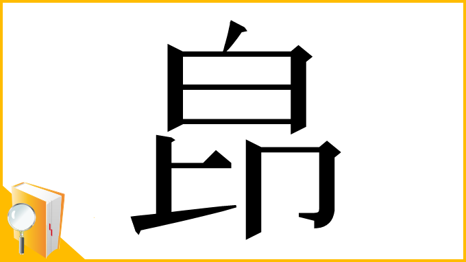 漢字「皍」