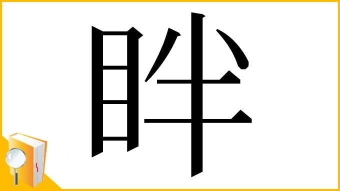 漢字「眫」