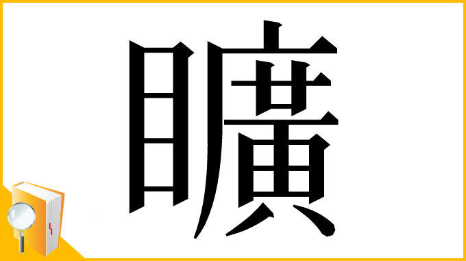 漢字「矌」