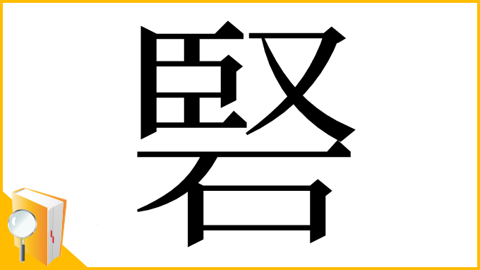 漢字「硻」