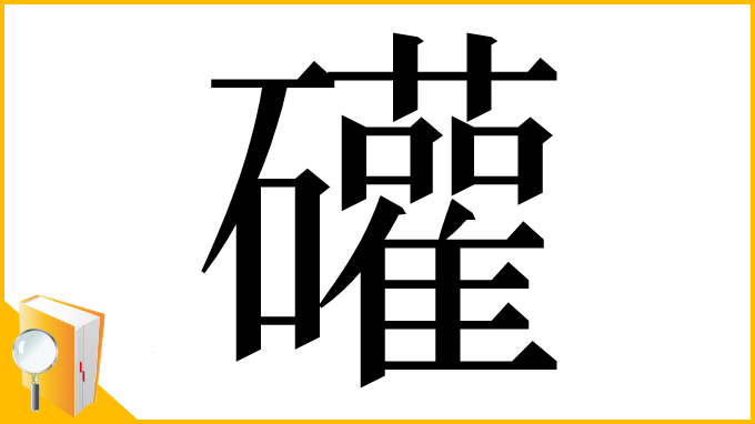 漢字「礶」