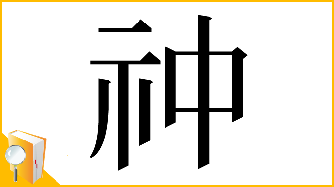 漢字「祌」
