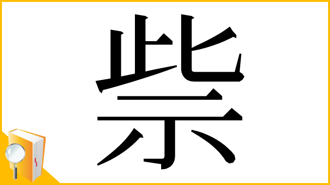 漢字「祡」