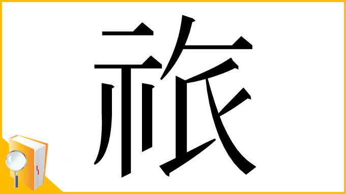 漢字「祣」