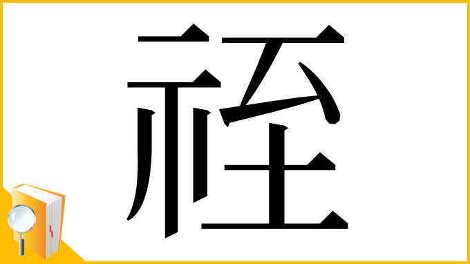 漢字「祬」