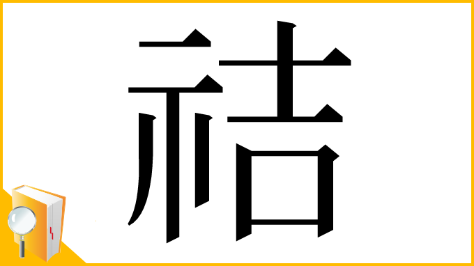 漢字「祮」