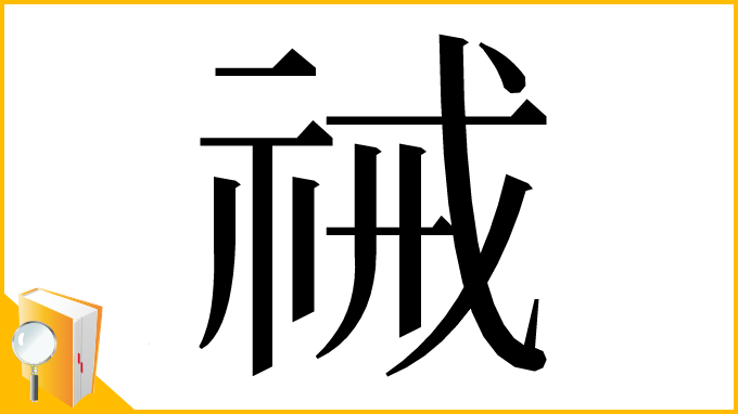 漢字「祴」