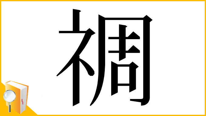 漢字「禂」