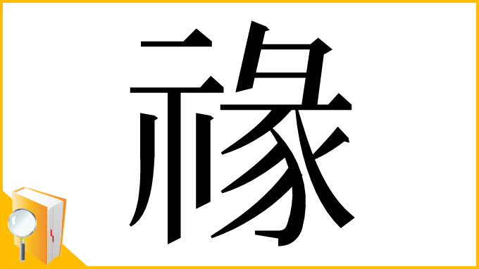 漢字「禒」