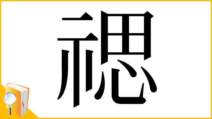 漢字「禗」