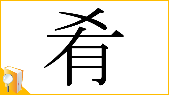 漢字「肴」