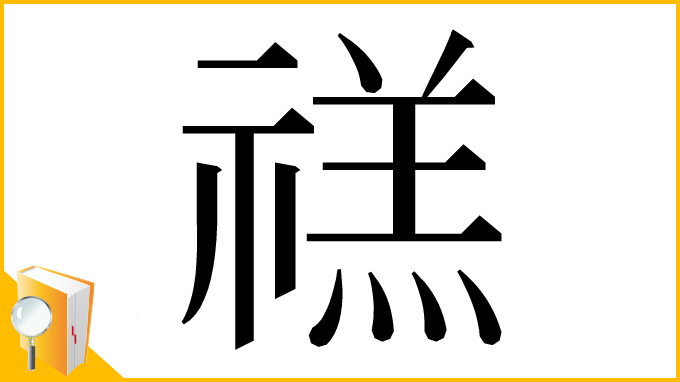 漢字「禚」