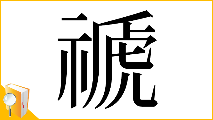 漢字「禠」