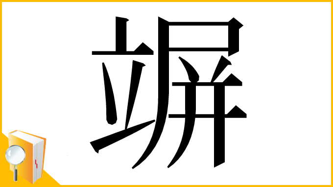 漢字「竮」