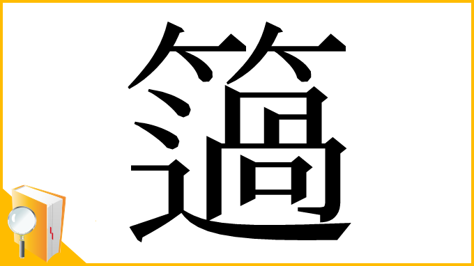 漢字「簻」