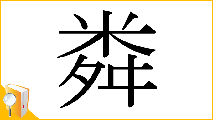 漢字「粦」