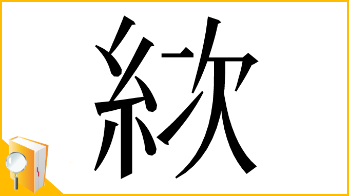 漢字「絘」