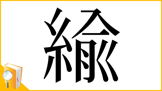 漢字「緰」