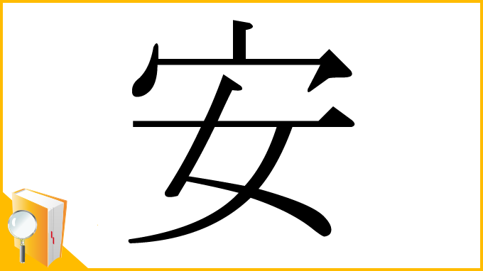漢字「安」