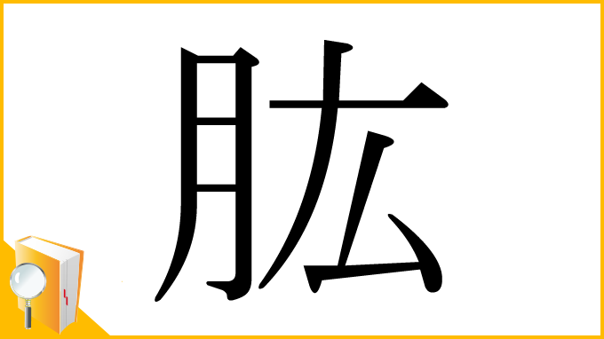 漢字「肱」