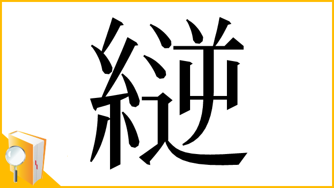 漢字「縌」