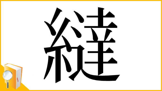 漢字「繨」