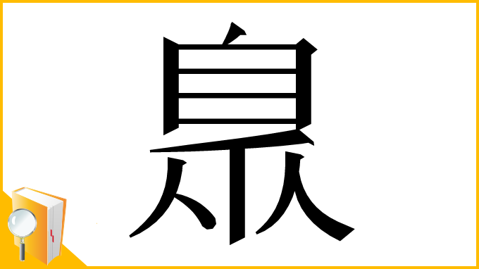 漢字「臮」
